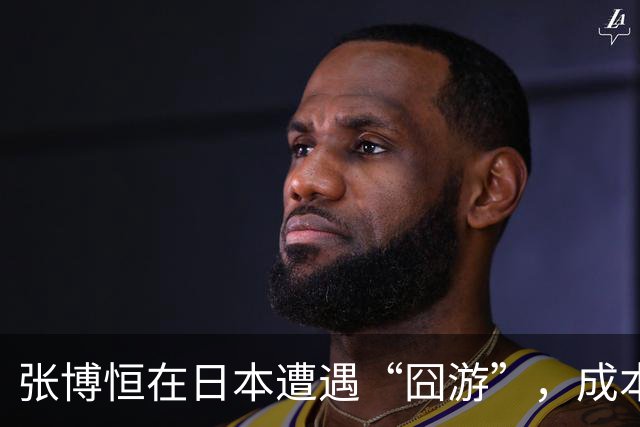 张博恒在日本遭遇“囧游”，成本失控的代价不能转嫁给运动员