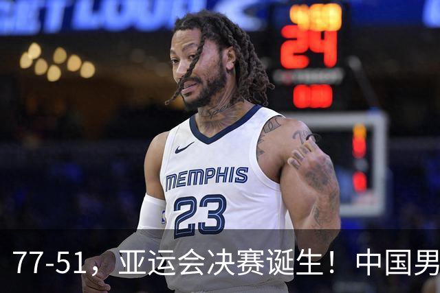 77-51，亚运会决赛诞生！中国男篮争冠劲敌5连胜 西亚豪门被送回家